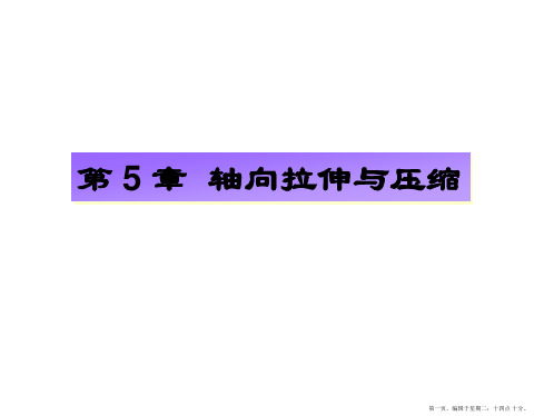 5  轴向拉伸与压缩_5.1  拉(压)杆横截面上的内力、轴力图