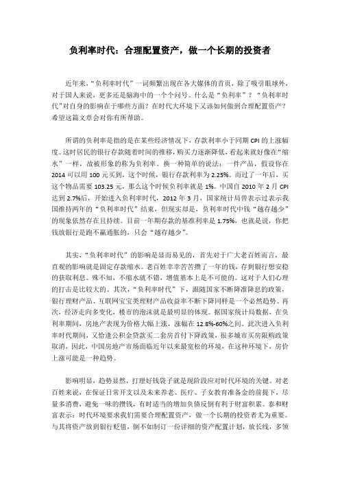 负利率时代：合理配置资产,做一个长期的投资者