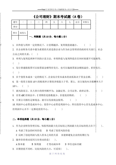 公司理财期末考试题(A卷)