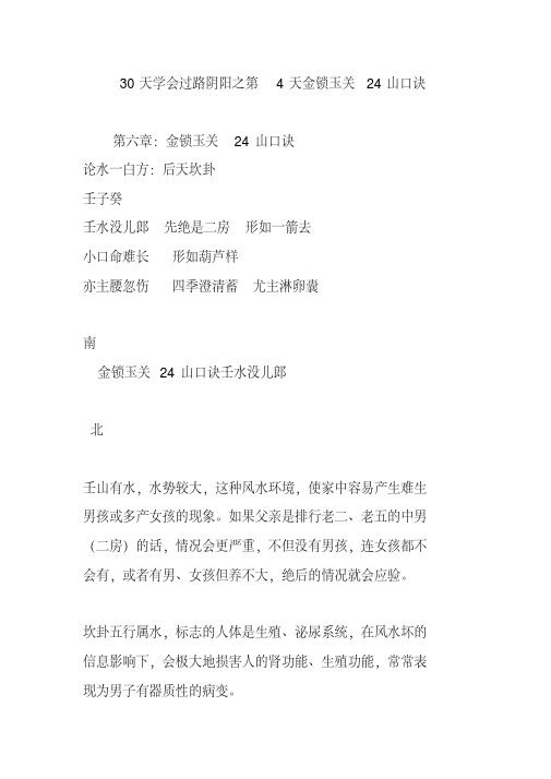 30天学会过路阴阳之第4天金锁玉关24山口诀
