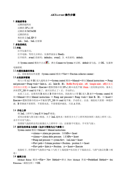 AKTA avant操作步骤