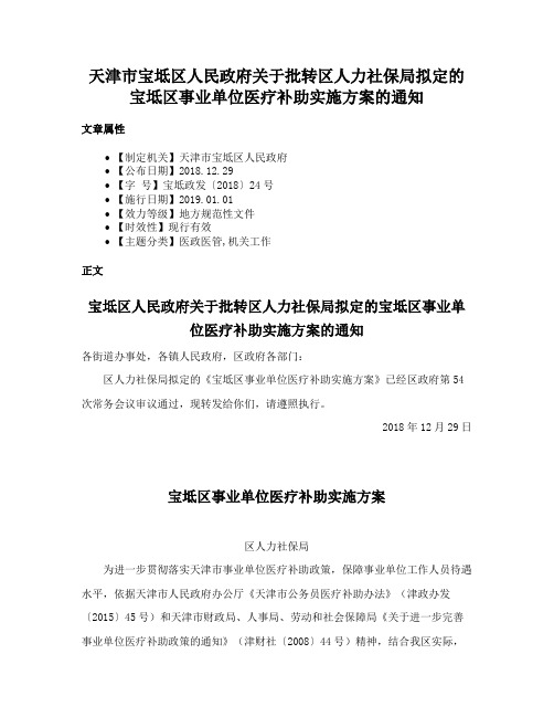 天津市宝坻区人民政府关于批转区人力社保局拟定的宝坻区事业单位医疗补助实施方案的通知