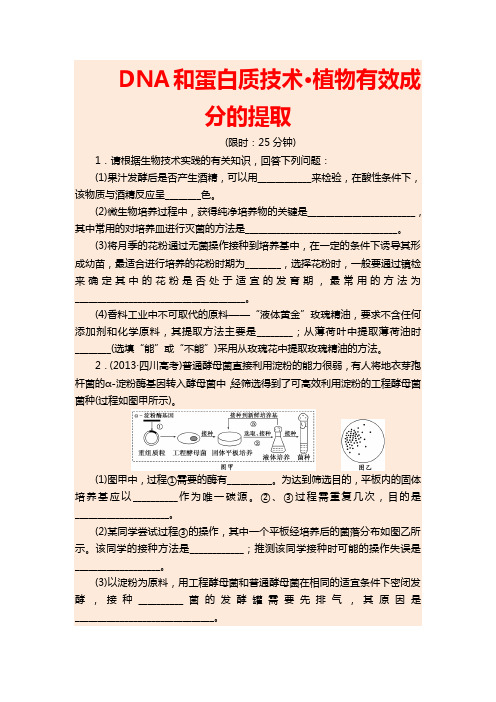 2020年高考生物二轮专题复习试卷： DNA和蛋白质技术·植物有效成分的提取
