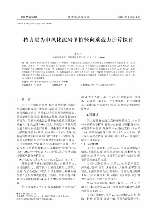 持力层为中风化泥岩单桩竖向承载力计算探讨
