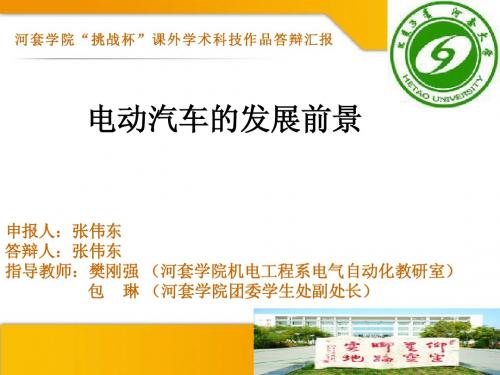 挑战杯学术科技作品答辩(张伟东)
