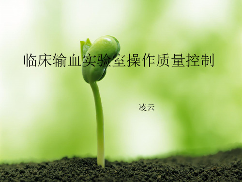 临床输血实验室操作质量控制.ppt