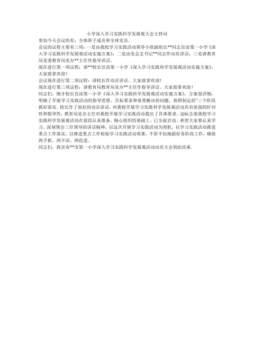 小学深入学习实践科学发展观大会主持词
