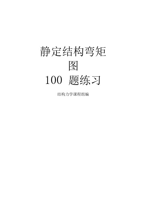 (完整word版)弯矩图100题练习新编及解答