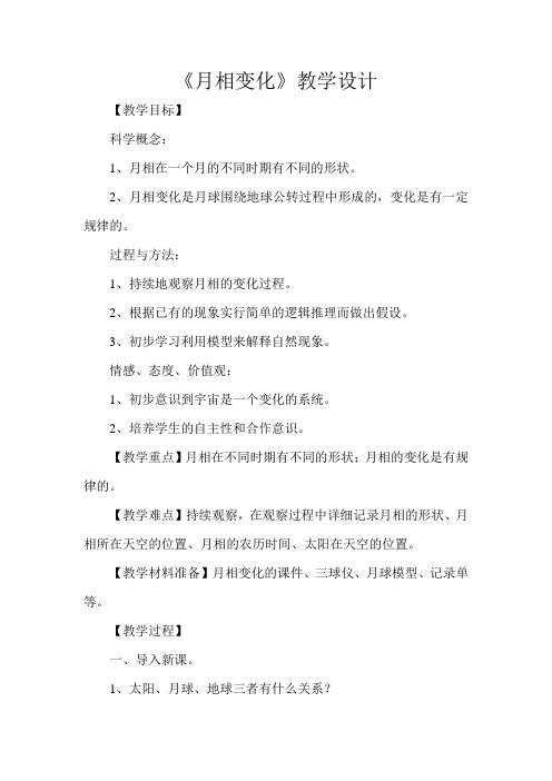 《月相变化》教学设计(1)