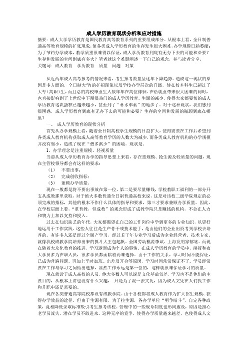 成人学历教育现状分析和应对措施