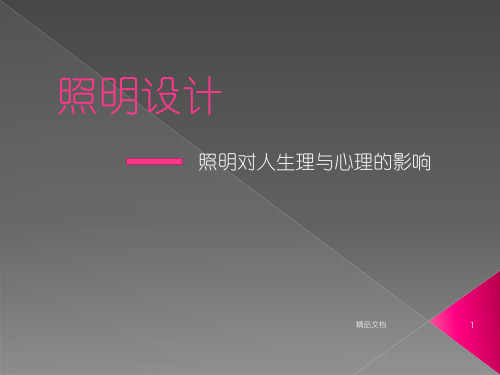 归纳照明对人生理与心理的影响.pptx