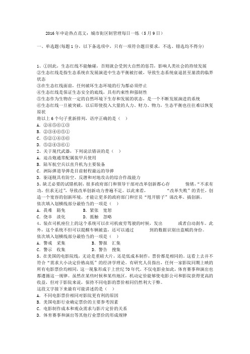 2016年申论热点范文：城市街区制管理每日一练(5月9日)