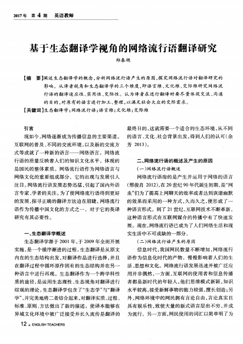 基于生态翻译学视角的网络流行语翻译研究