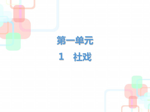 2019春人教部编版八年级语文下册教学课件：第一单元第1课 社戏(共32张PPT)