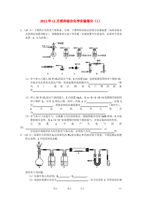 年11月高三理综化学实验部分(1)