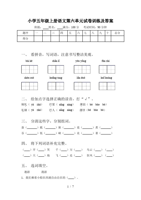 小学五年级上册语文第六单元试卷训练及答案