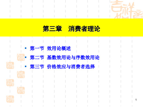 OK第三章 消费者理论