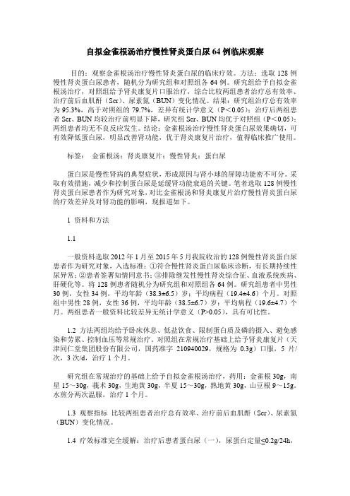自拟金雀根汤治疗慢性肾炎蛋白尿64例临床观察