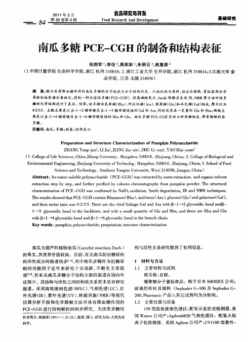 南瓜多糖PCE-CGH的制备和结构表征