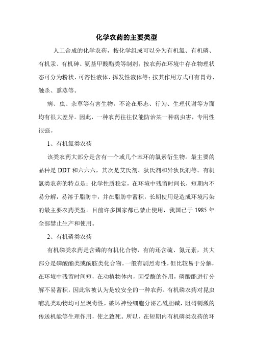 化学农药的主要类型
