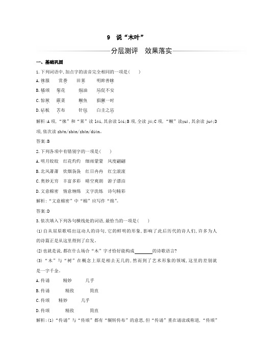 2020_2021学年新教材高中语文第三单元第9课说“木叶”练习含解析新人教版必修下册.doc
