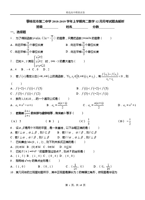 攀枝花市第二中学2018-2019学年上学期高二数学12月月考试题含解析