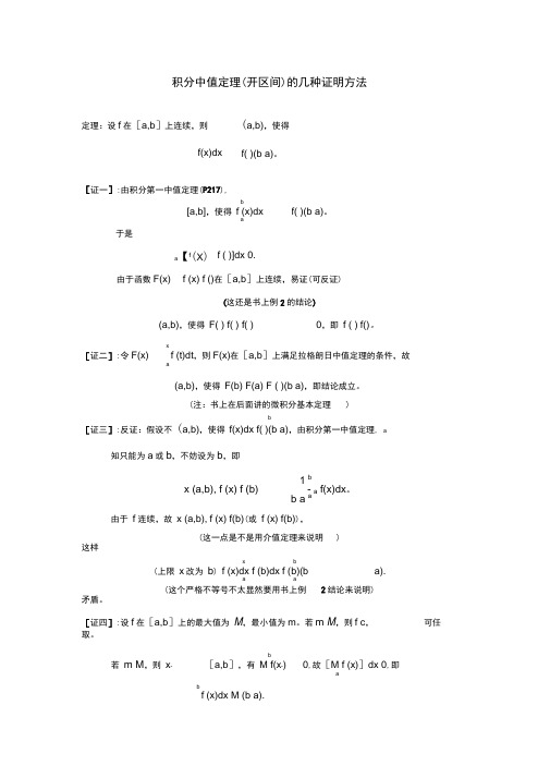 积分中值定理(开区间)证明的几种方法