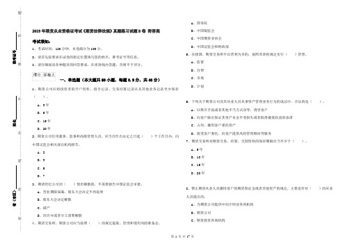 2019年期货从业资格证考试《期货法律法规》真题练习试题D卷 附答案