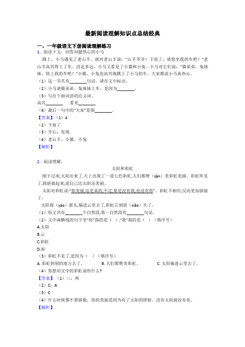 一年级最新阅读理解知识点总结经典