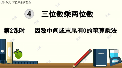 最新人教版四年级数学上册第四单元三位数乘两位数第2课时  因数中间或末尾有0的笔算乘法