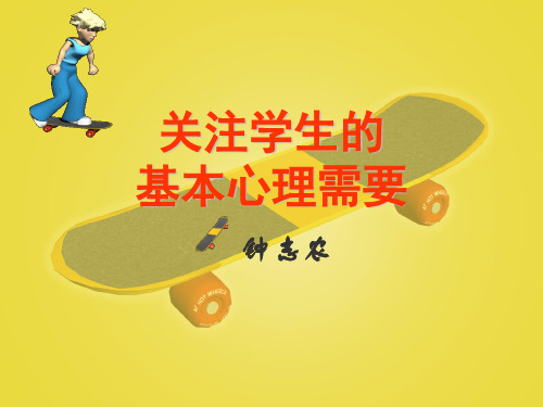 钟志农：关注学生的基本需要