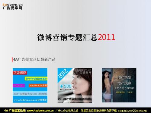 2011新浪微博 企业微博运营手册-47P