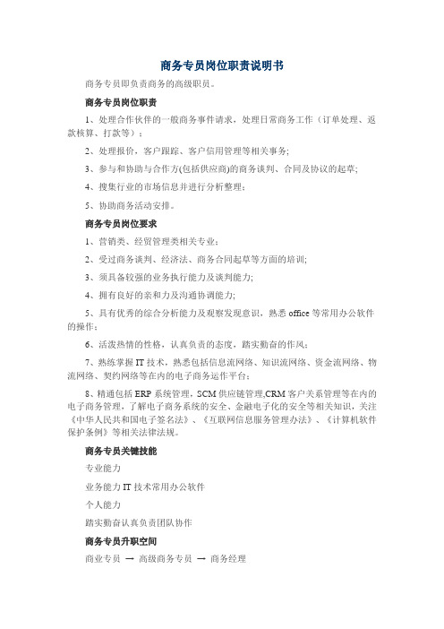 商务专员岗位职责说明书