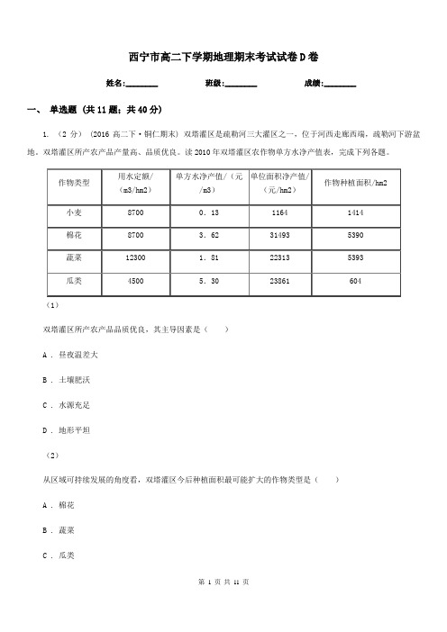 西宁市高二下学期地理期末考试试卷D卷(测试)