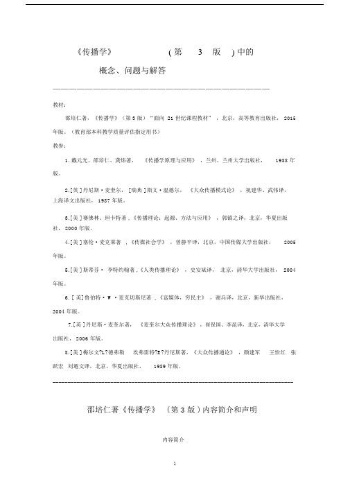 (完整word版)传播学(第三版)邵培仁邵培仁著《传播学》(第3版)问题解答2015.docx