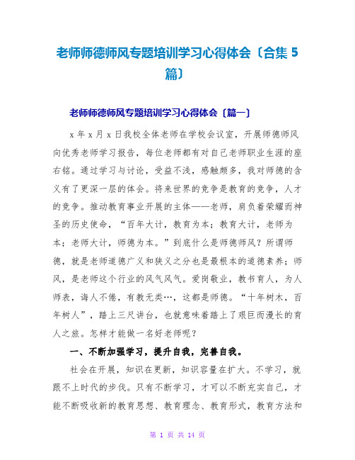 教师师德师风专题培训学习心得体会(合集5篇)