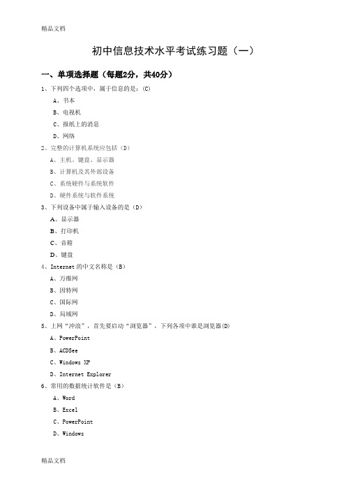 初中信息技术水平考试练习题(1)word版本