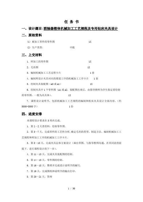 联轴器箱体机械加工工艺规程及专用钻床夹具设计