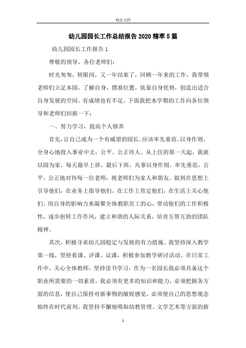 幼儿园园长工作总结报告2020精萃5篇