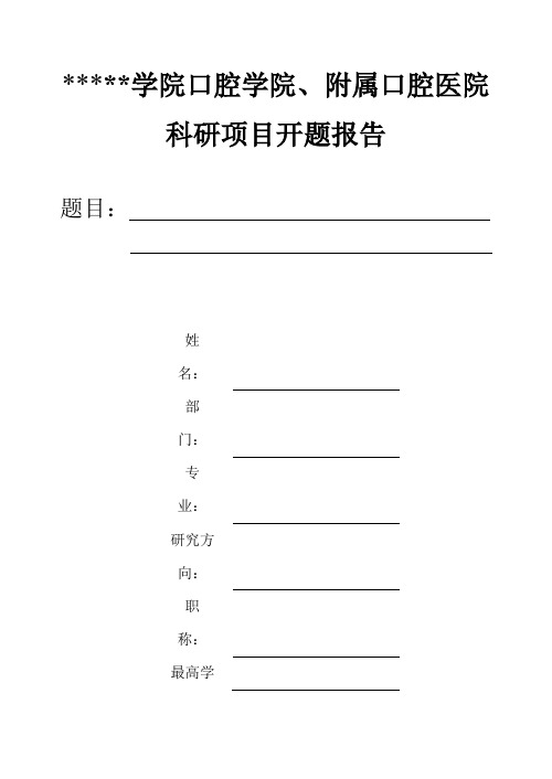 遵义医学院口腔学院、附属口腔医院科研项目开题报告【模板】