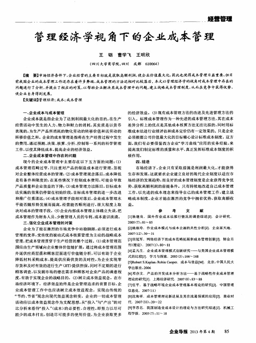 管理经济学视角下的企业成本管理