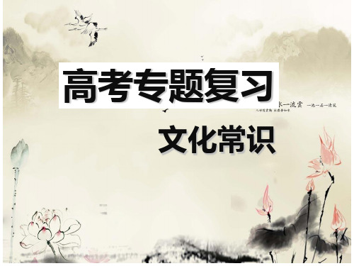文化常识高考专题PPT课件