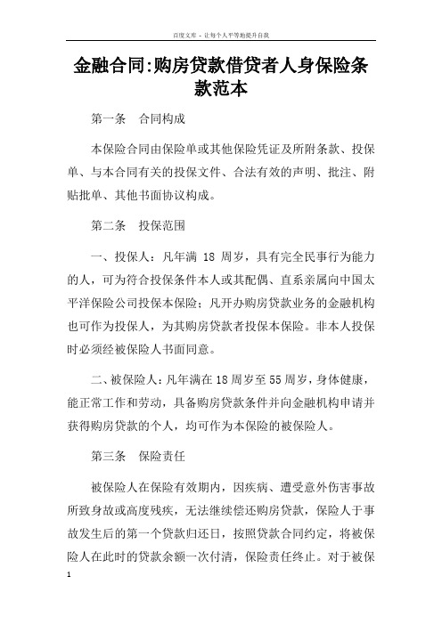 金融合同购房贷款借贷者人身保险条款范本