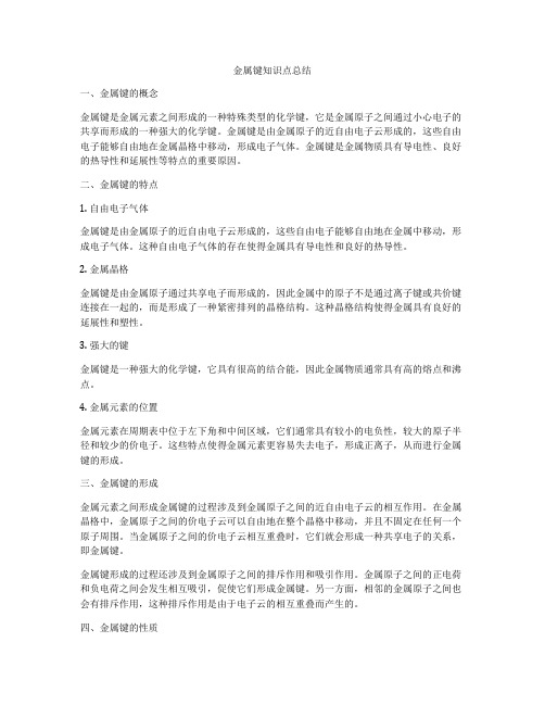 金属键知识点总结