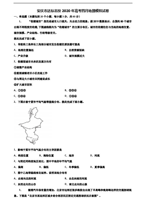 安庆市达标名校2020年高考四月地理模拟试卷含解析