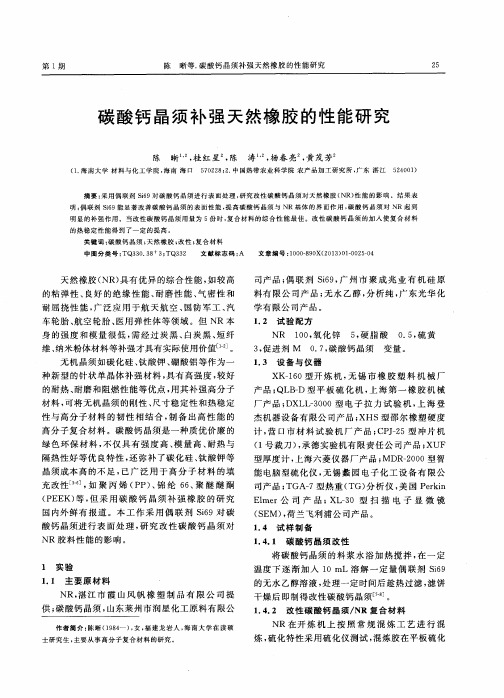 碳酸钙晶须补强天然橡胶的性能研究