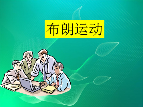 布朗运动PPT课件
