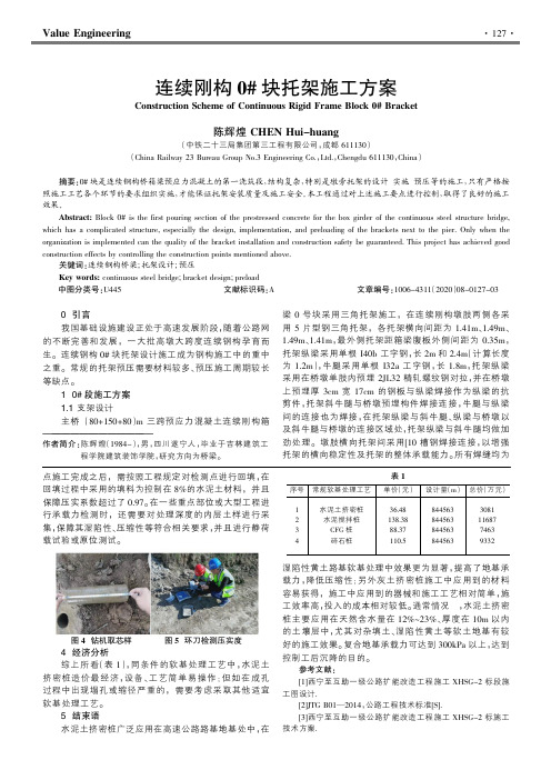 连续刚构0#块托架施工方案