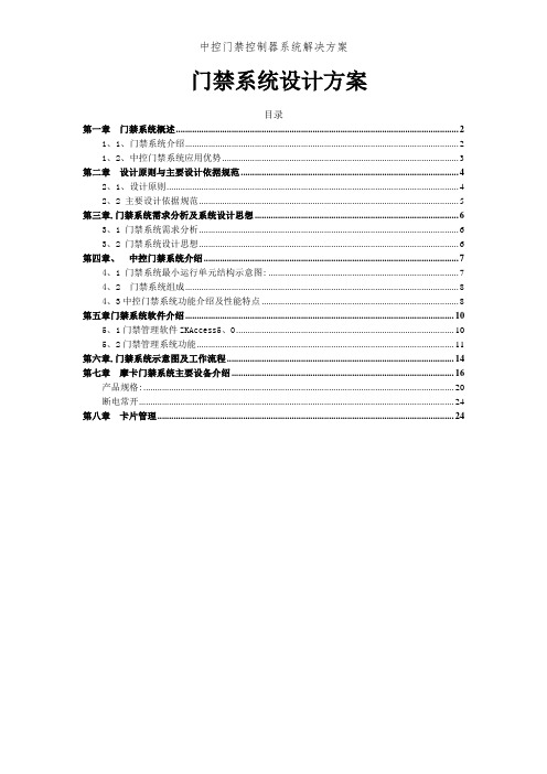 中控门禁控制器系统解决方案