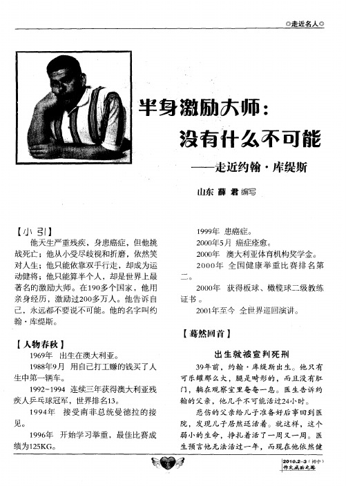 半身激励大师：没有什么不可能——走近约翰·库缇斯
